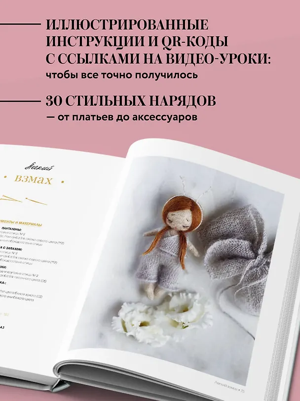 Книга Маленькая мадемуазель. Вязаная куколка-модница и ее французский гардероб (Северин Дингеманс) — 7