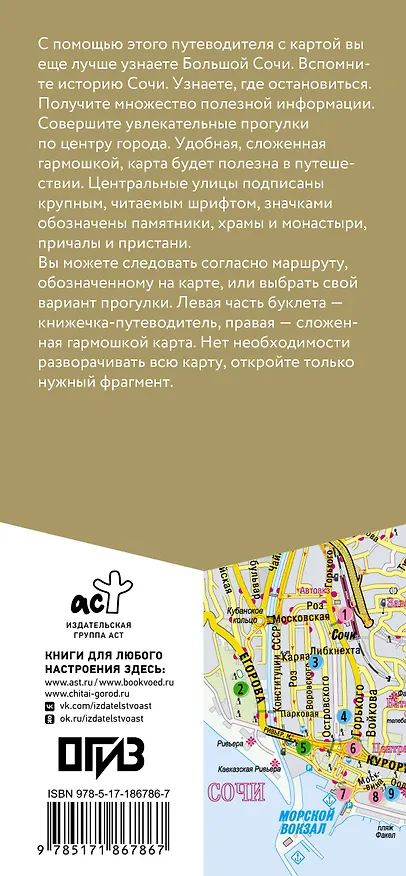Книга Большой Сочи. Маршруты для путешествий. Путеводитель + карта () — 2