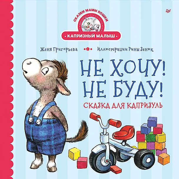 Книга Не хочу! Не буду! Сказка для капризуль (Женя Григорьева) — 1