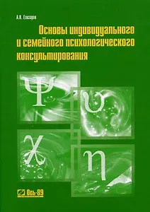 Основы индивидуального и семейного психологического консультирования (Учебное пособие) (3 изд) (мягк). Елизаров А. (Ось-89)
