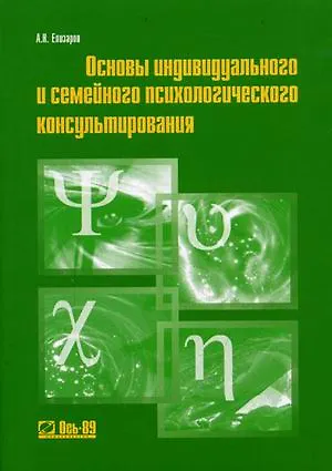 Книга Основы индивидуального и семейного психологического консультирования (Учебное пособие) (3 изд) (мягк). Елизаров А. (Ось-89) ()