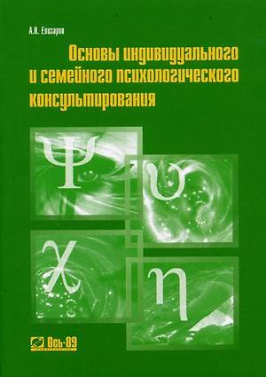 Книга Основы индивидуального и семейного психологического консультирования (Учебное пособие) (3 изд) (мягк). Елизаров А. (Ось-89) () — 1