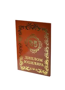 Диплом юбиляру - 35 лет (AF0000030) (Мастер)