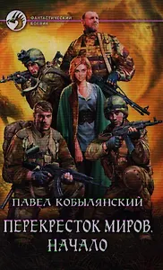 Перекресток миров: Начало: Фантастический роман