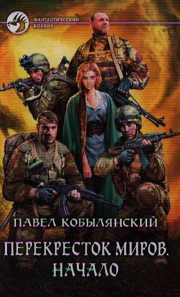 Книга Перекресток миров: Начало: Фантастический роман () — 1