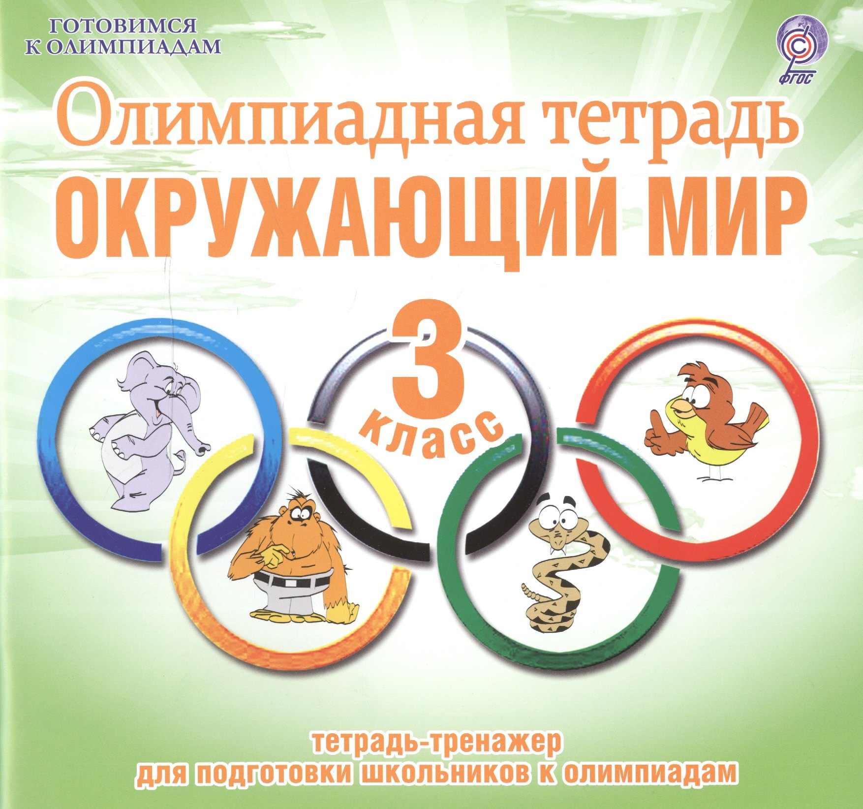 

Олимпиадная тетрадь. Окружающий мир. 3 класс. Тетрадь-тренажер для подготовки школьников к олимпиадам