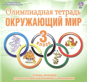 Олимпиадная тетрадь. Окружающий мир. 3 класс. Тетрадь-тренажер для подготовки школьников к олимпиадам