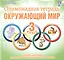 Олимпиадная тетрадь. Окружающий мир. 3 класс. Тетрадь-тренажер для подготовки школьников к олимпиадам — 2468377 — 1