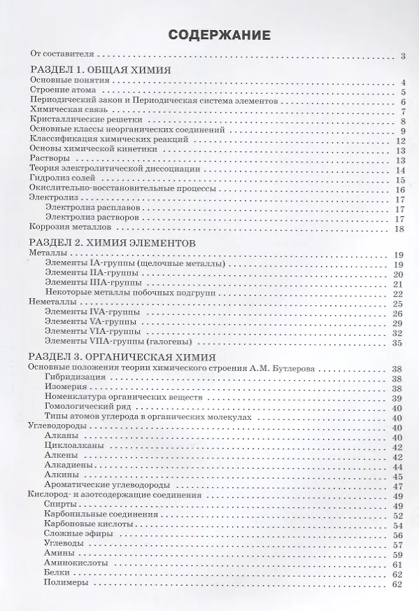 Книга Справочник по химии. 8-11 классы (Дмитрий Соловков) — 2