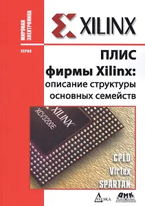 ПЛИС фирмы XILINX: описание структуры основных семейств
