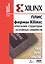 ПЛИС фирмы XILINX: описание структуры основных семейств — 2648852 — 1
