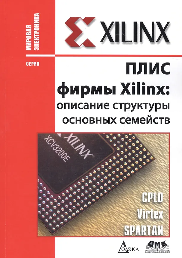 Книга ПЛИС фирмы XILINX: описание структуры основных семейств (Дмитрий Кнышев, Михаил Кузелин) — 1
