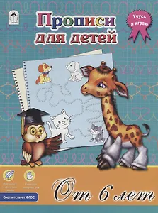 Прописи для детей. От 6 лет