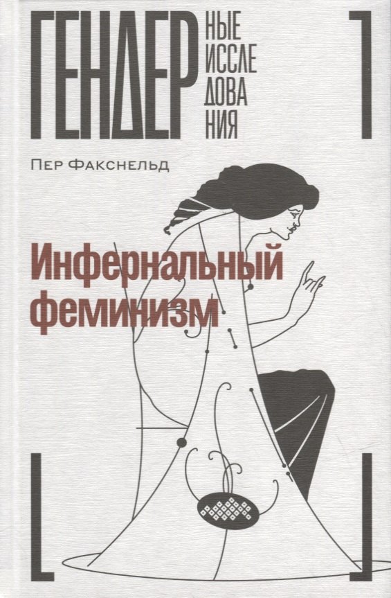 

Инфернальный феминизм