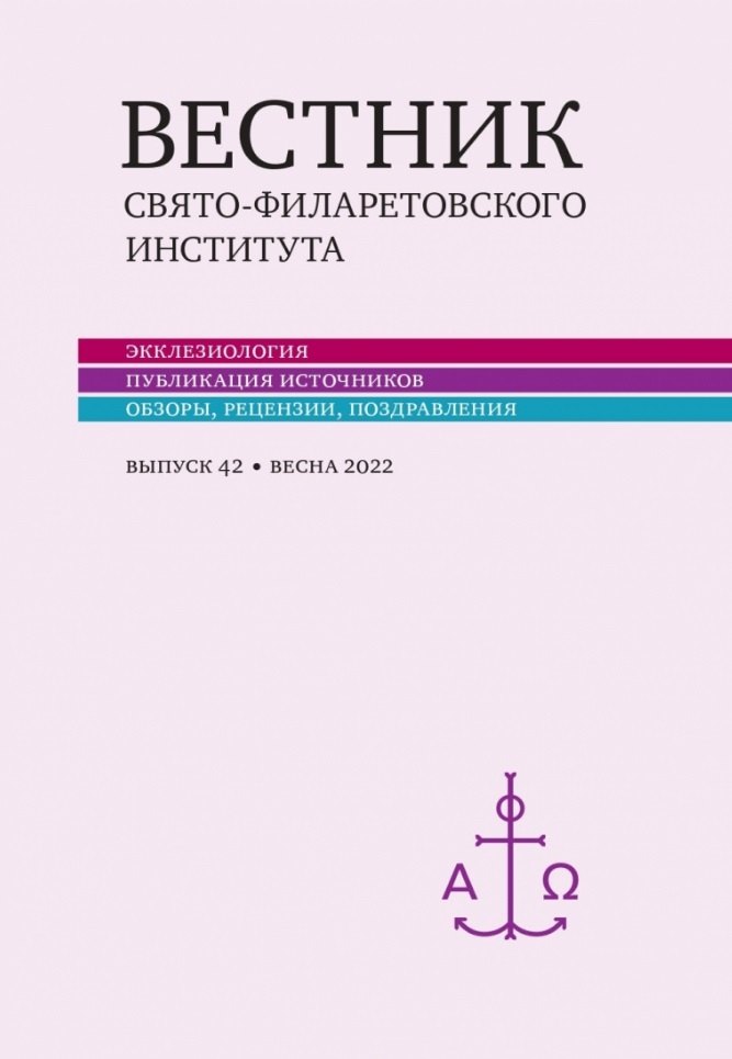 

Вестник Свято-Филаретовского института. Выпуск 42. Весна 2022