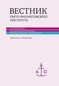 Вестник Свято-Филаретовского института. Выпуск 42. Весна 2022