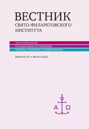 Вестник Свято-Филаретовского института. Выпуск 42. Весна 2022 — 2979040 — 1