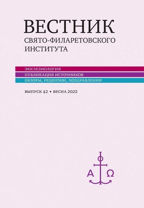 Книга Вестник Свято-Филаретовского института. Выпуск 42. Весна 2022 () — 1