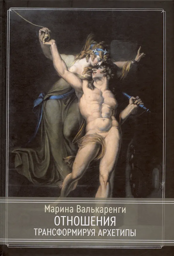 Книга Отношения. Трансформируя архетипы (Марина Валькаренги) — 1