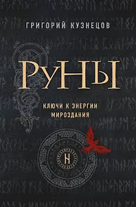 Руны. Ключи к энергии мироздания