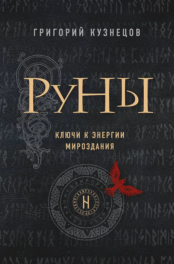 Книга Руны. Ключи к энергии мироздания (Григорий Кузнецов) — 1