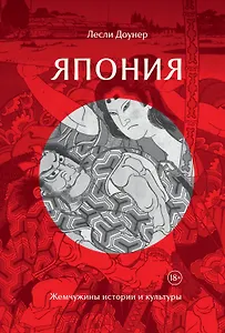 Япония: Жемчужины истории и культуры