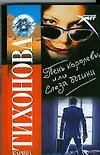Книга Тень королевы, или Слеза богини (Карина Тихонова) — 1