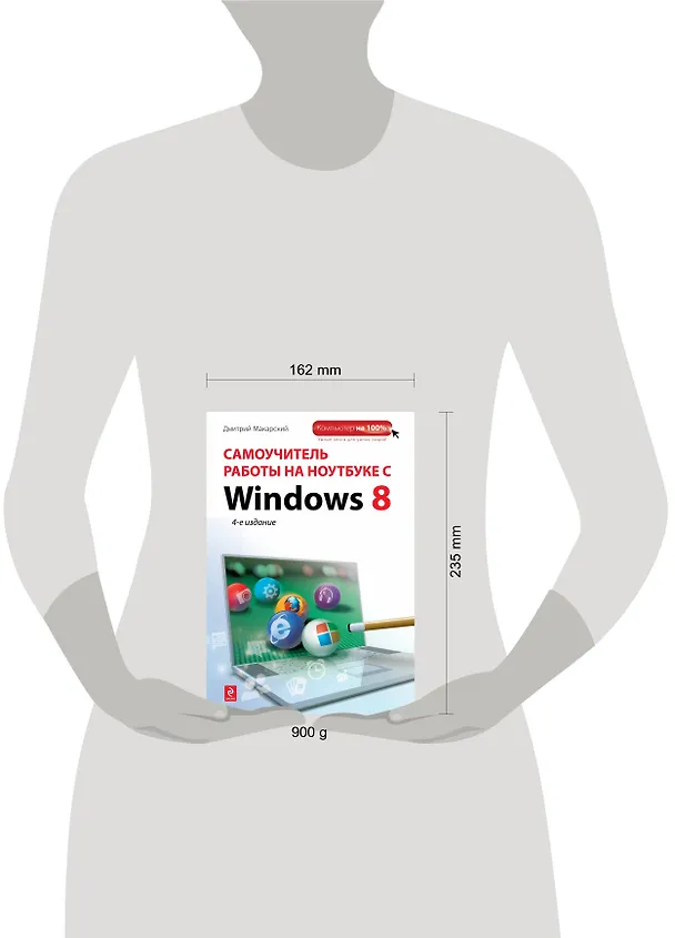 Книга Самоучитель работы на ноутбуке с Windows 8. 4-е изд. (Дмитрий Макарский) — 4
