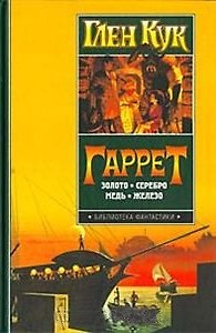 Гаррет: Золото. Серебро. Медь. Железо. Золотые сердца с червоточинкой.