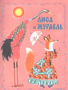 Лиса и журавль. Русская народная сказка в обработке А.Толстого