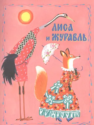 Книга Лиса и журавль. Русская народная сказка в обработке А.Толстого (Алексей Толстой, Алексей Толстой)