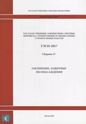 Государственные элементные сметные нормы на строительные и специальные строительные работы. ГЭСН-2017. Сборник 47. Озеленение, защитные лесонасаждения — 2644444 — 1