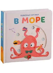 В море. Развивающая книга