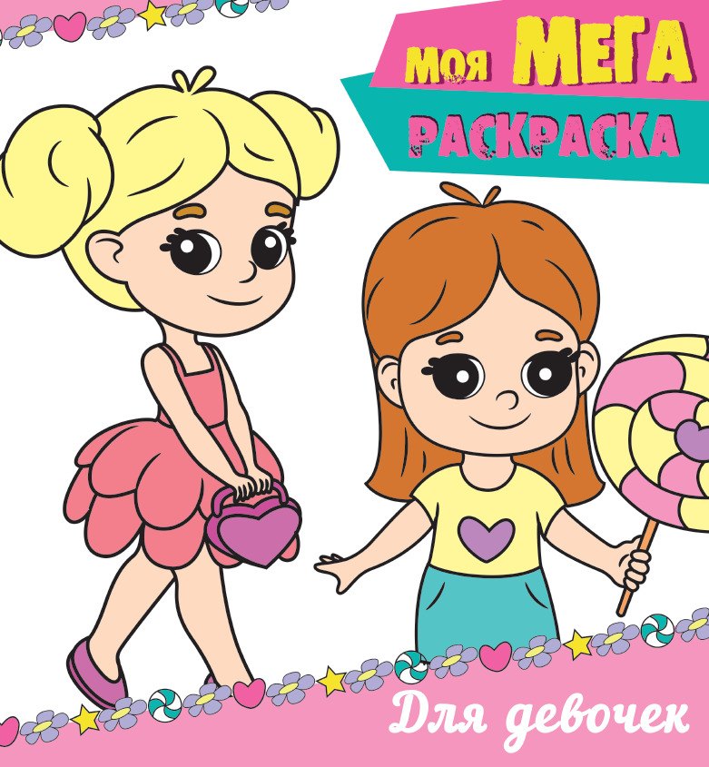 

Моя мегарасскраска. Для девочек