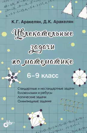 Увлекательные задачи по математике. 6-9 класс — 2812452 — 1