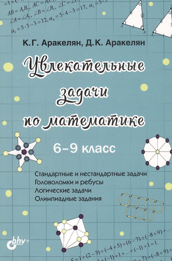 Книга Увлекательные задачи по математике. 6-9 класс (Корюн Аракелян) — 1