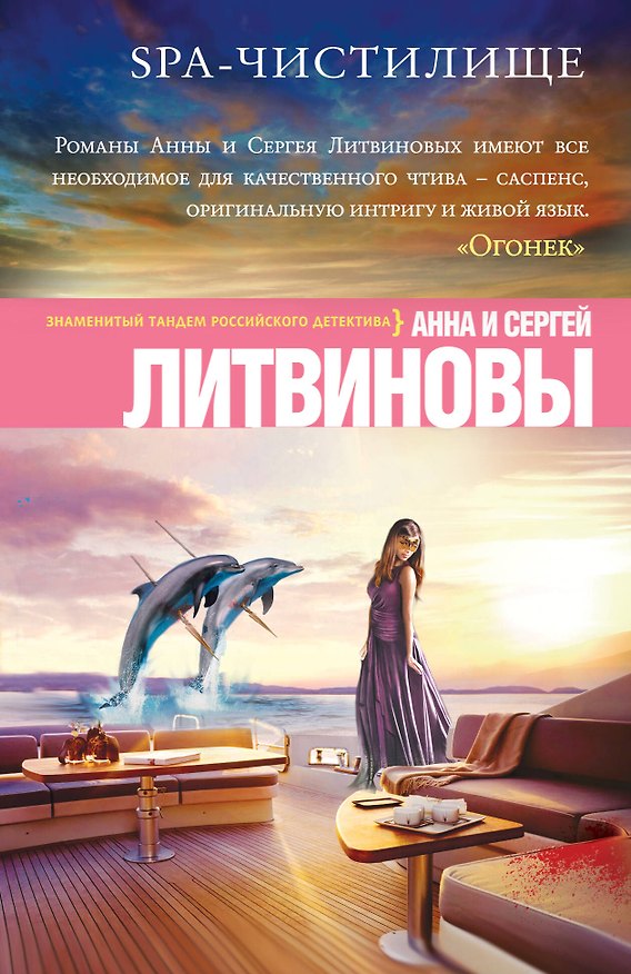 Книга SPA-чистилище: роман (Сергей Литвинов, Анна Литвинова) — 1