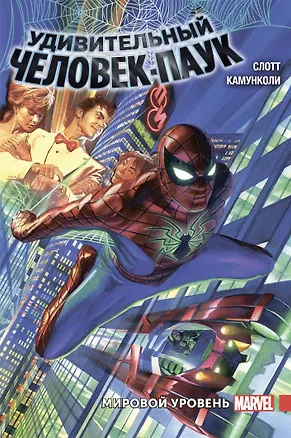 Книга Удивительный Человек-Паук. Мировой уровень. Том 1 (Дэн Слотт, Кристос Н. Гейдж)