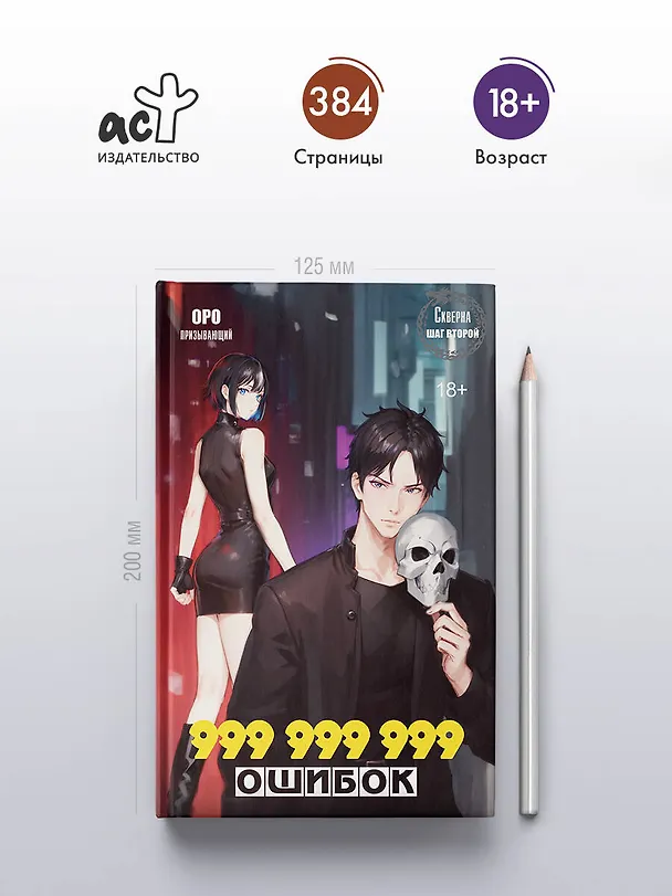 Книга Скверна. 999 999 999 ошибок. Шаг второй (Оро Призывающий) — 5