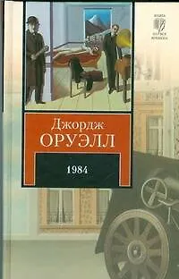 Книга 1984. Скотный Двор (Джордж Оруэлл)