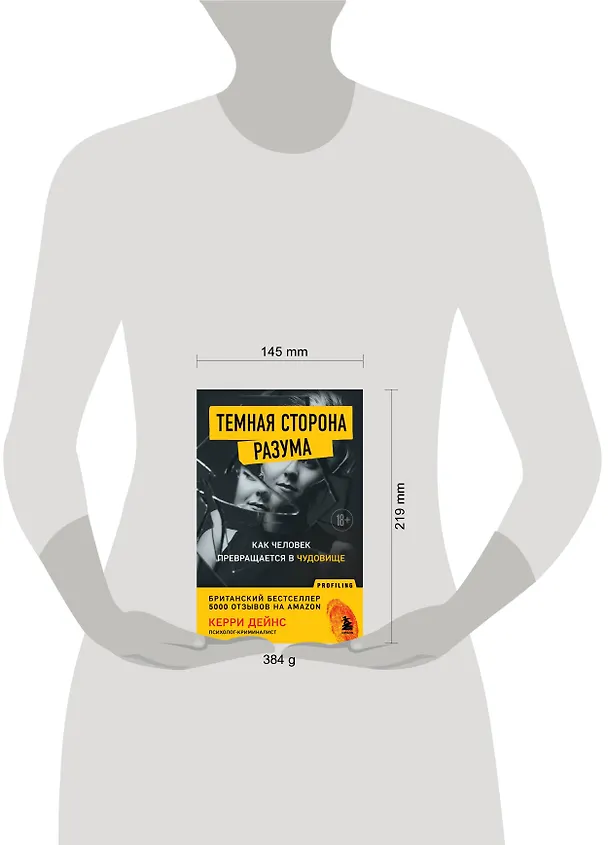 Книга Темная сторона разума. Как человек превращается в чудовище (Кэрри Дейнс) — 8