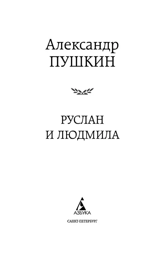 Книга Руслан и Людмила (Александр Пушкин) — 7