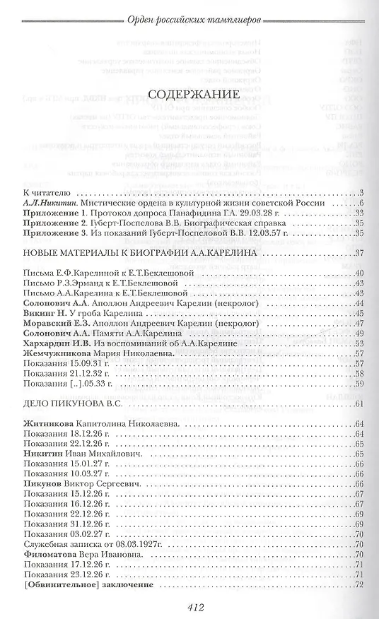 Книга Орден российских тамплиеров I Документы 1922-1930гг. Публикация, вступительные статьи, комментарии, указатель А.Л. Никитина (комплект из 3-х книг) () — 2