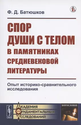 Спор души с телом в памятниках средневековой литературы. Опыт историко-сравнительного исследования — 2807152 — 1