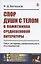 Спор души с телом в памятниках средневековой литературы. Опыт историко-сравнительного исследования — 2807152 — 1