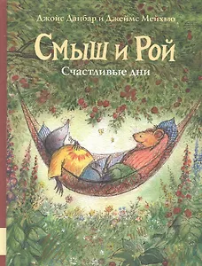 Смыш и Рой. Счастливые дни