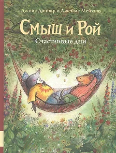 Смыш и Рой. Счастливые дни