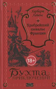 Храбрейший шевалье Франции