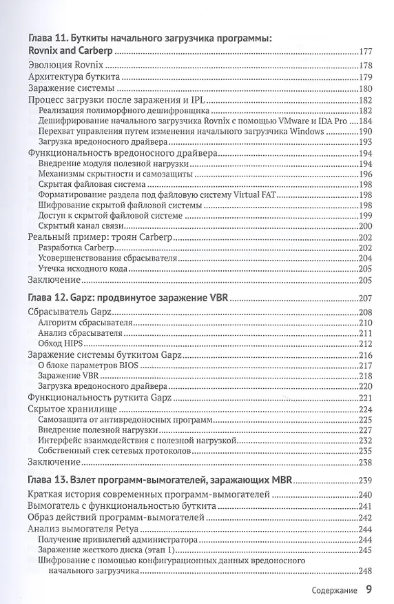 Книга Руткиты и буткиты. Обратная разработка вредоносных программ и угрозы следующего поколения (Алекс Матросов, Евгений Родионов, Сергей Братусь) — 5