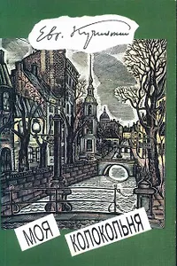 Моя колокольня: Стихи и проза